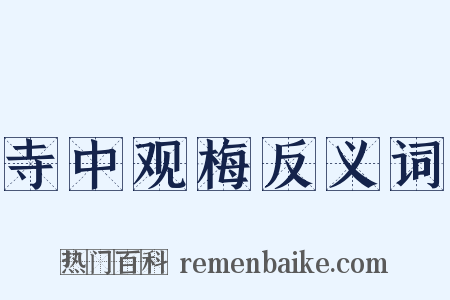 寺中观梅反义词是什么意思的图片